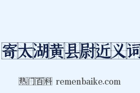 寄太湖黄县尉近义词是什么意思的图片